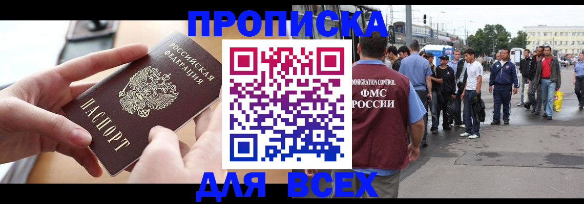прописка 2025 в Кызыле